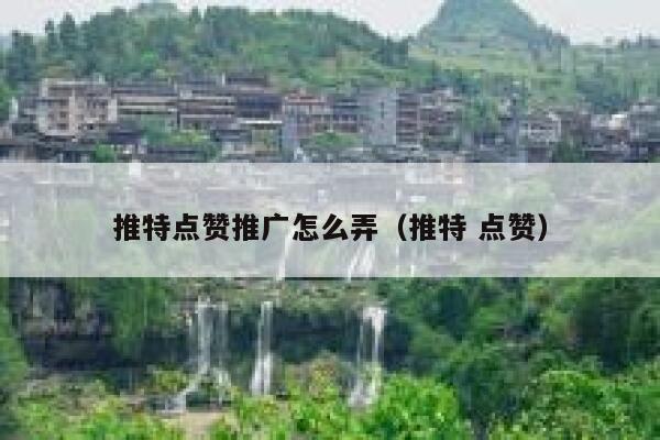 推特点赞推广怎么弄（推特 点赞） 第1张