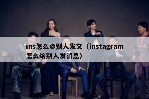ins怎么@别人发文（instagram怎么给别人发消息） 第1张