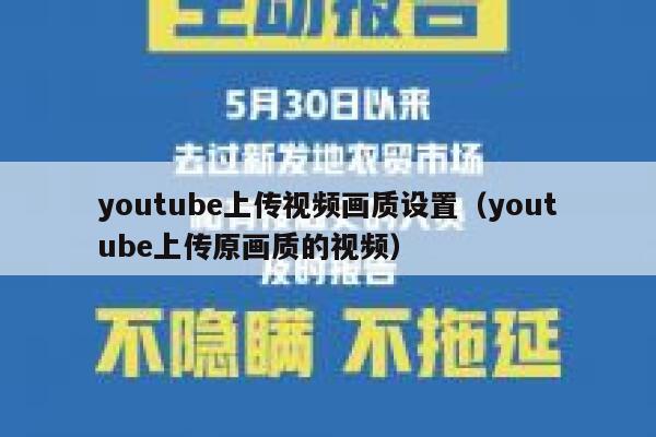 youtube上传视频画质设置（youtube上传原画质的视频） 第1张
