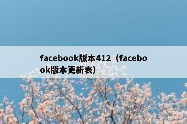facebook版本412（facebook版本更新表） 第1张