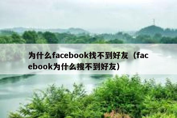 为什么facebook找不到好友（facebook为什么搜不到好友） 第1张