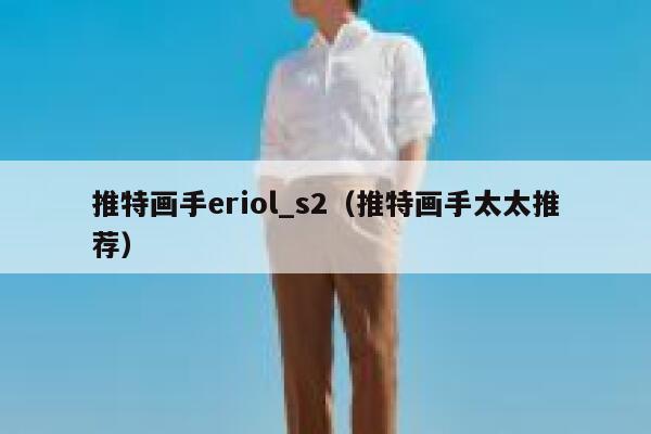 推特画手eriol_s2（推特画手太太推荐） 第1张