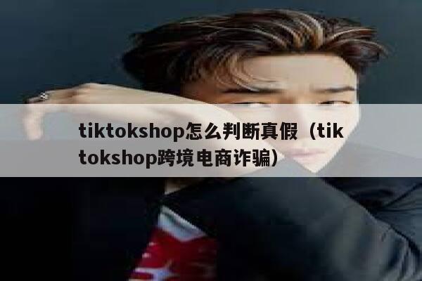 tiktokshop怎么判断真假（tiktokshop跨境电商诈骗） 第1张