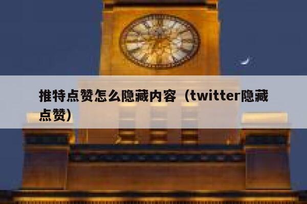 推特点赞怎么隐藏内容（twitter隐藏点赞） 第1张