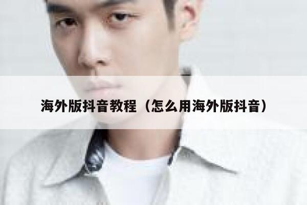 海外版抖音教程（怎么用海外版抖音） 第1张