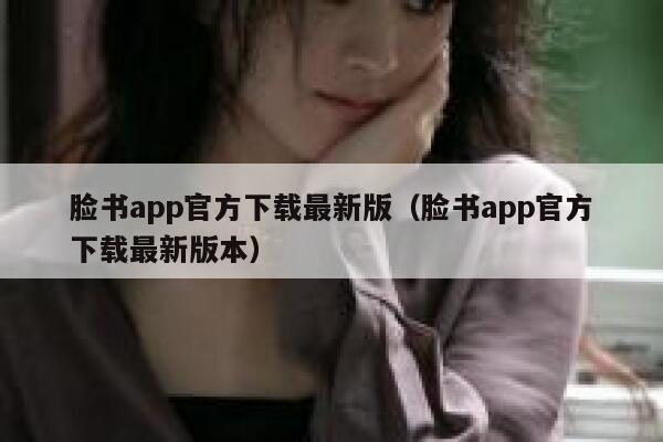 脸书app官方下载最新版（脸书app官方下载最新版本） 第1张
