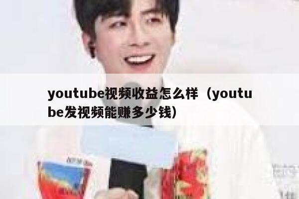 youtube视频收益怎么样（youtube发视频能赚多少钱） 第1张