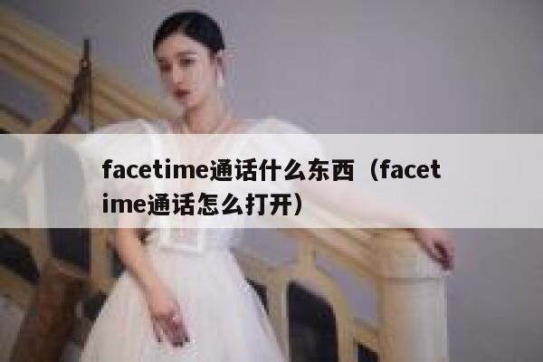 facetime通话什么东西（facetime通话怎么打开） 第1张