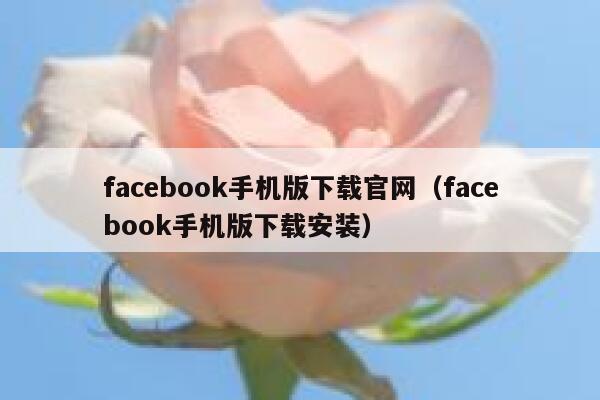 facebook手机版下载官网(facebook手机版下载安装) 第1张 facebook手机版下载官网(facebook手机版下载安装) 第1张