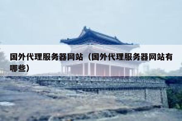 国外代理服务器网站（国外代理服务器网站有哪些） 第1张