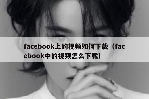 facebook上的视频如何下载（facebook中的视频怎么下载） 第1张