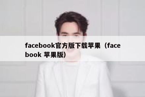 facebook官方版下载苹果（facebook 苹果版） 第1张
