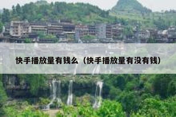 快手播放量有钱么（快手播放量有没有钱） 第1张