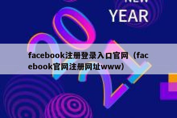 facebook注册登录入口官网（facebook官网注册网址www） 第1张