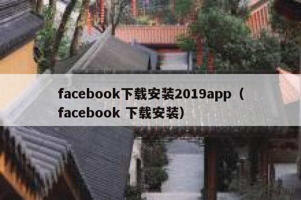 facebook下载安装2019app（facebook 下载安装） 第1张