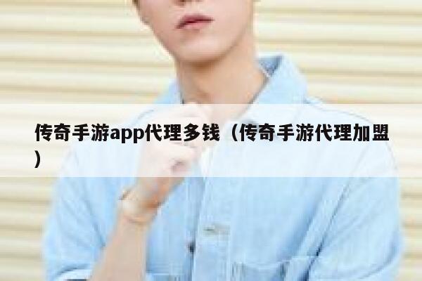 传奇手游app代理多钱（传奇手游代理加盟） 第1张