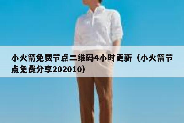 小火箭免费节点二维码4小时更新（小火箭节点免费分享202010） 第1张