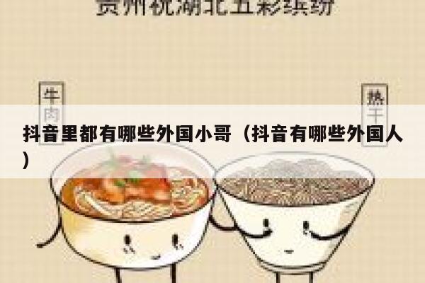 抖音里都有哪些外国小哥（抖音有哪些外国人） 第1张