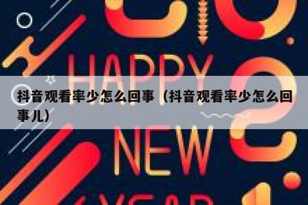 抖音观看率少怎么回事（抖音观看率少怎么回事儿） 第1张