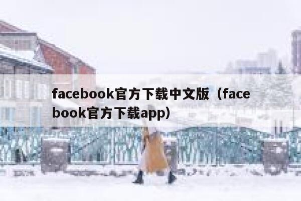 facebook官方下载中文版（facebook官方下载app） 第1张