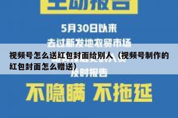 视频号怎么送红包封面给别人（视频号制作的红包封面怎么赠送） 第1张