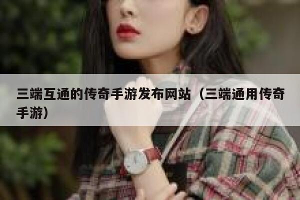 三端互通的传奇手游发布网站（三端通用传奇手游） 第1张