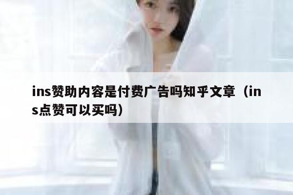 ins赞助内容是付费广告吗知乎文章（ins点赞可以买吗） 第1张