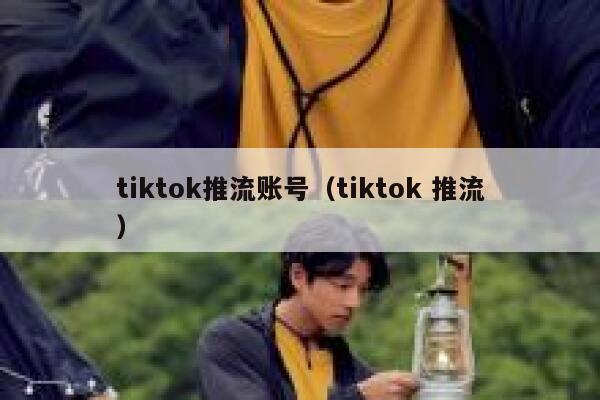 tiktok推流账号（tiktok 推流） 第1张