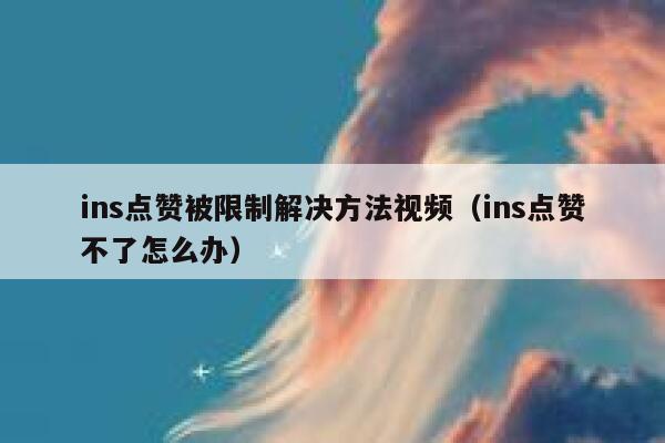 ins点赞被限制解决方法视频（ins点赞不了怎么办） 第1张