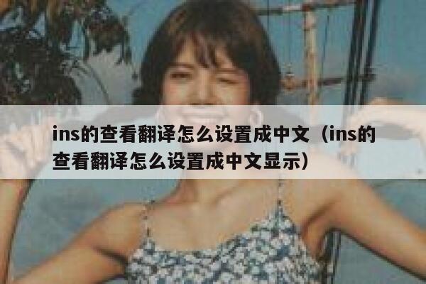 ins的查看翻译怎么设置成中文（ins的查看翻译怎么设置成中文显示） 第1张