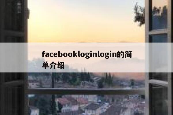 facebookloginlogin的简单介绍 第1张 facebookloginlogin的简单介绍 第1张