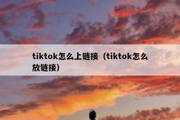 tiktok怎么上链接（tiktok怎么放链接） 第1张