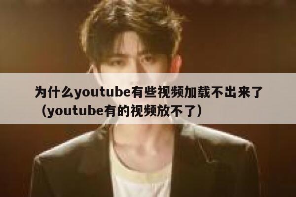 为什么youtube有些视频加载不出来了（youtube有的视频放不了） 第1张