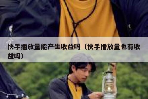 快手播放量能产生收益吗（快手播放量也有收益吗） 第1张