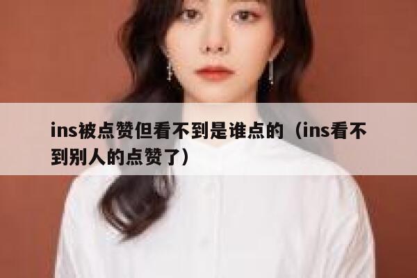 ins被点赞但看不到是谁点的（ins看不到别人的点赞了） 第1张