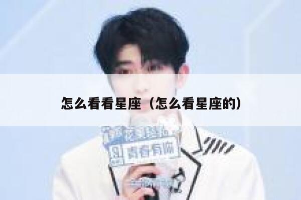 怎么看看星座（怎么看星座的） 第1张
