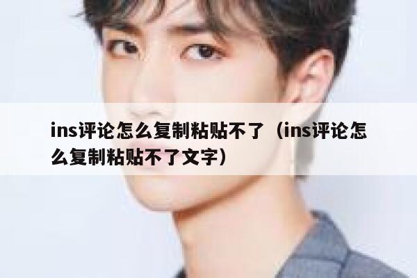 ins评论怎么复制粘贴不了（ins评论怎么复制粘贴不了文字） 第1张