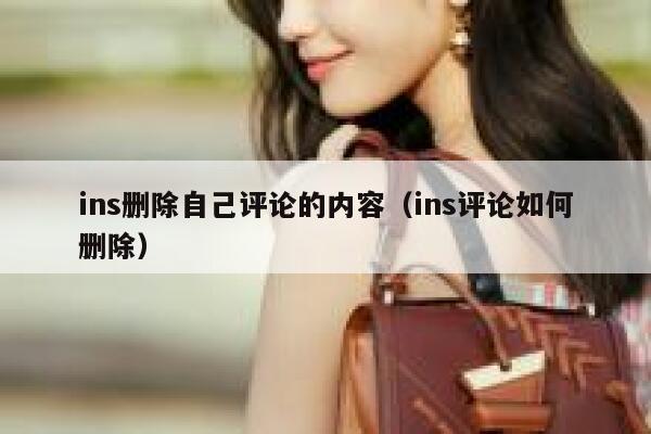 ins删除自己评论的内容（ins评论如何删除） 第1张