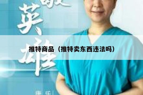 推特商品（推特卖东西违法吗） 第1张