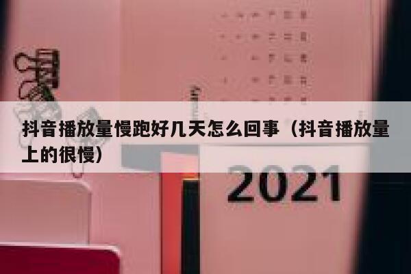 抖音播放量慢跑好几天怎么回事（抖音播放量上的很慢） 第1张