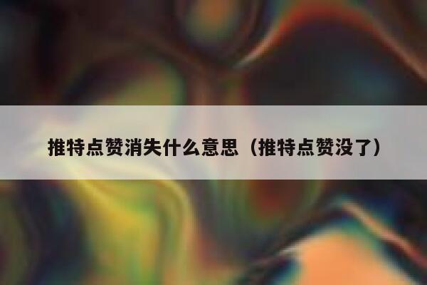 推特点赞消失什么意思（推特点赞没了） 第1张
