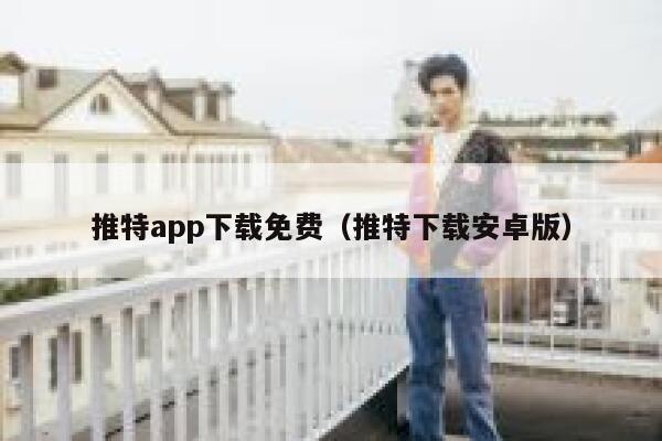 推特app下载免费（推特下载安卓版） 第1张
