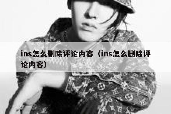 ins怎么删除评论内容（ins怎么删除评论内容） 第1张