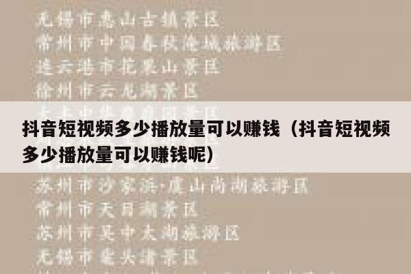 抖音短视频多少播放量可以赚钱（抖音短视频多少播放量可以赚钱呢） 第1张