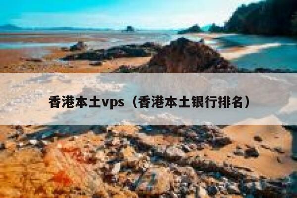 香港本土vps（香港本土银行排名） 第1张