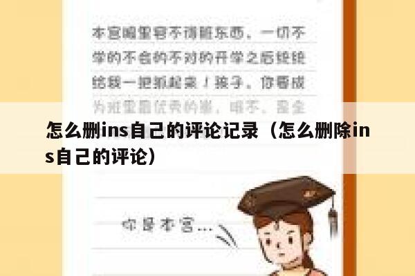 怎么删ins自己的评论记录（怎么删除ins自己的评论） 第1张
