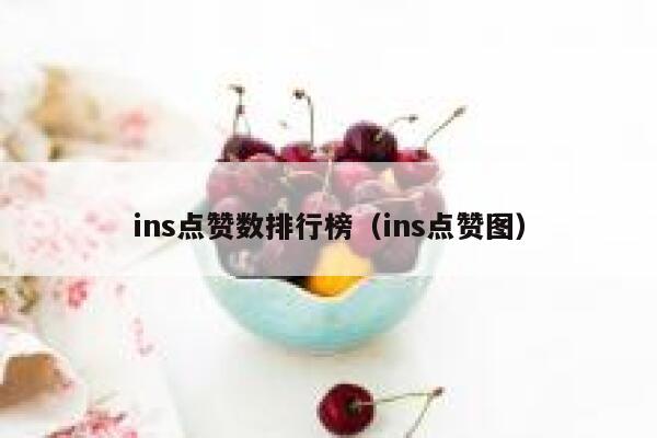 ins点赞数排行榜（ins点赞图） 第1张