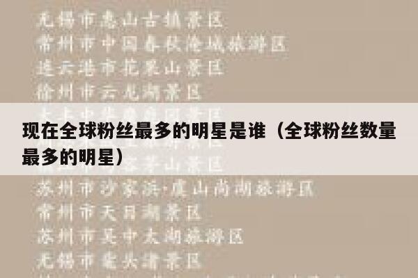 现在全球粉丝最多的明星是谁（全球粉丝数量最多的明星） 第1张