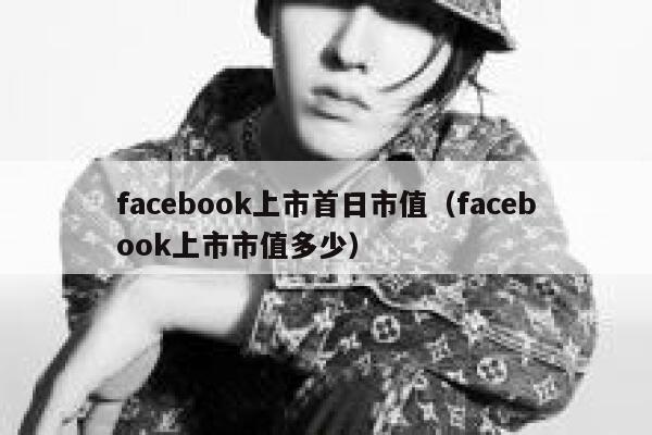 facebook上市首日市值（facebook上市市值多少） 第1张
