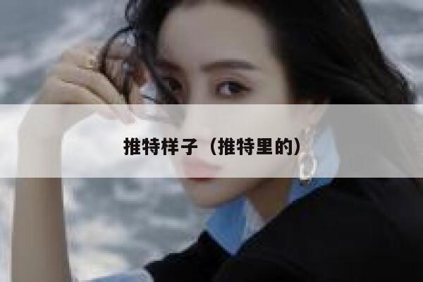 推特样子（推特里的） 第1张